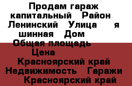 Продам гараж капитальный › Район ­ Ленинский › Улица ­ 4 я шинная › Дом ­ 14 › Общая площадь ­ 48 › Цена ­ 370 000 - Красноярский край Недвижимость » Гаражи   . Красноярский край